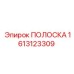 1613123309 ПОЛОСКА Epiroc
