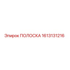 1613131216 ПОЛОСКА Эпирок