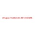 1613131216 ПОЛОСКА Эпирок