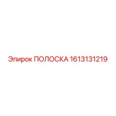1613131219 ПОЛОСКА Эпирок