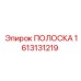 1613131219 ПОЛОСКА Эпирок