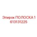 1613131225 ПОЛОСКА Эпирок