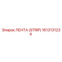 1613131234 ЛЕНТА (STRIP) Epiroc