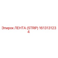 1613131234 ЛЕНТА (STRIP) Epiroc
