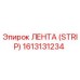 1613131234 ЛЕНТА (STRIP) Epiroc