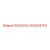 1615229703 ПОЛОСКА Epiroc