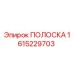 1615229703 ПОЛОСКА Epiroc