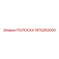 1615262000 ПОЛОСКА Epiroc