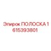 1615393801 ПОЛОСКА Epiroc