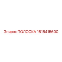 1615415600 ПОЛОСКА Epiroc