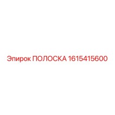 1615415600 ПОЛОСКА Epiroc