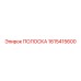 1615415600 ПОЛОСКА Epiroc