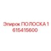 1615415600 ПОЛОСКА Epiroc