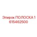 1615462500 ПОЛОСКА Epiroc
