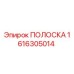 1616305014 ПОЛОСКА Epiroc