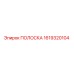 1619320104 ПОЛОСКА Epiroc
