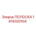 1619320104 ПОЛОСКА Epiroc