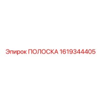 1619344405 ПОЛОСКА Epiroc