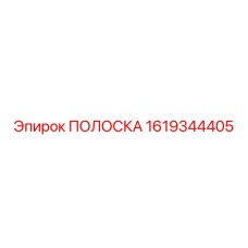 1619344405 ПОЛОСКА Epiroc