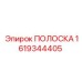 1619344405 ПОЛОСКА Epiroc