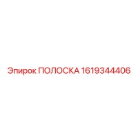 1619344406 ПОЛОСКА Epiroc