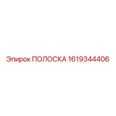 1619344406 ПОЛОСКА Epiroc