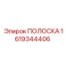 1619344406 ПОЛОСКА Epiroc