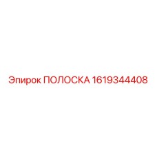 1619344408 ПОЛОСКА Epiroc