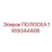 1619344408 ПОЛОСКА Epiroc