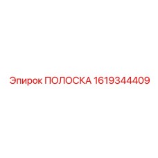1619344409 ПОЛОСКА Epiroc