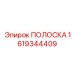 1619344409 ПОЛОСКА Epiroc