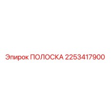 2253417900 ПОЛОСКА Эпирок