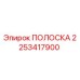 2253417900 ПОЛОСКА Эпирок