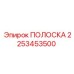 2253453500 ПОЛОСКА Эпирок