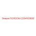 2254103600 ПОЛОСКА Эпирок