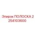 2254103600 ПОЛОСКА Эпирок