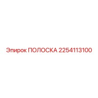 2254113100 ПОЛОСКА Эпирок