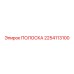 2254113100 ПОЛОСКА Эпирок