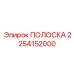2254152000 ПОЛОСКА Эпирок