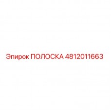 Оригинальная ПОЛОСКА 4812011663 производителя Epiroc