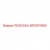 Оригинальная ПОЛОСКА 4812011663 производителя Epiroc