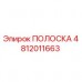 Оригинальная ПОЛОСКА 4812011663 производителя Epiroc