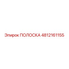 4812161155 ПОЛОСКА Epiroc