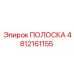 4812161155 ПОЛОСКА Epiroc
