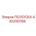 4812161156 ПОЛОСКА Epiroc