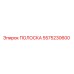 5575230600 Strip Epiroc