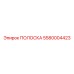 5580004423 Strip Epiroc