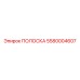 5580004607 ПОЛОСКА Epiroc