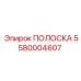 5580004607 ПОЛОСКА Epiroc