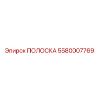 5580007769 ПОЛОСКА Epiroc